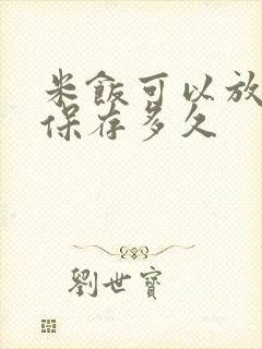 米饭可以放冷冻保存多久