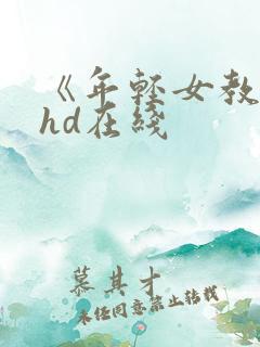 《年轻女教师》hd在线