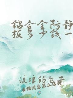 铝合金防静电地板多少钱一平方