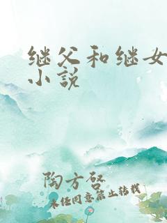 继父和继女情爱小说