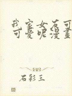 我家女友可不止可爱呢漫画全集免费版