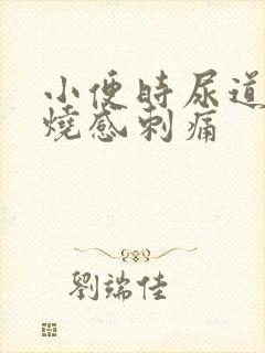 小便时尿道口灼烧感刺痛