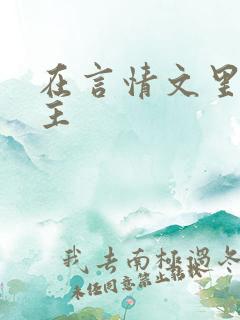 在言情文里撩男主