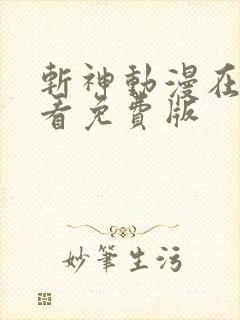 斩神动漫在线观看免费版
