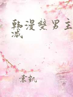 韩漫双男主未删减
