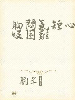 胸闷气短心慌呼吸困难