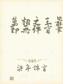 万相之王最新章节无弹窗笔趣阁小说