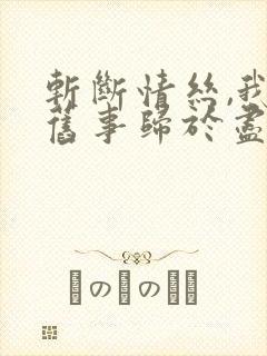 斩断情丝,我与旧事归于尽短剧100集