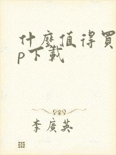 什么值得买app下载