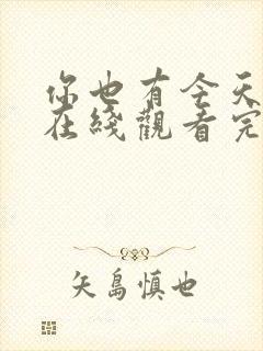 你也有今天全集在线观看完整版