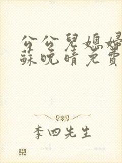 公公儿媳妇小说苏晚晴免费阅读