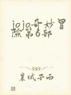 jojo奇妙冒险第6部