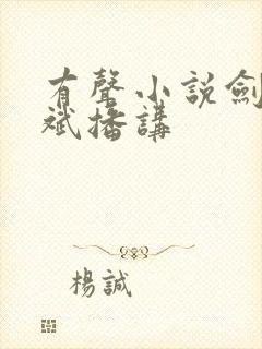 有声小说剑来大斌播讲