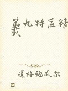 第九特区精校下载