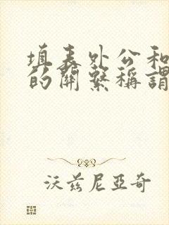 填表外公和外孙的关系称谓