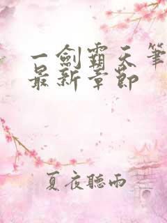 一剑霸天笔趣阁最新章节