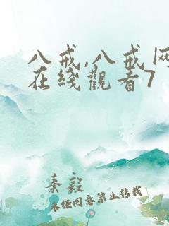 八戒,八戒网剧在线观看7