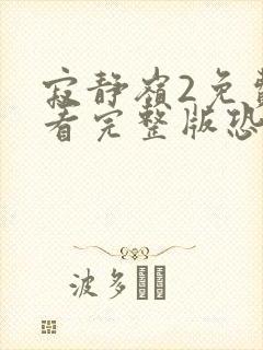 寂静岭2免费观看完整版恐怖片