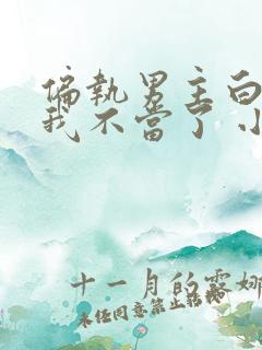 偏执男主白月光我不当了 小说