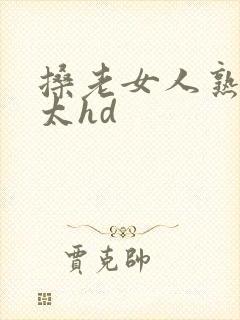 搡老女人熟妇老太hd