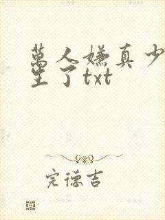 万人嫌真少爷重生了txt