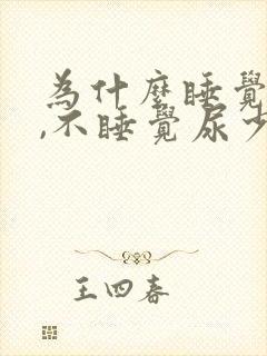 为什么睡觉尿多,不睡觉尿少