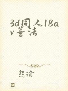 3d同人18av蒂法