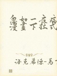 忽如一夜病娇来漫画下拉式免费阅读