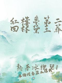 红楼梦第二十七回林黛玉葬花原因