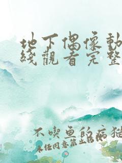 地下偶像动漫在线观看完整版免费