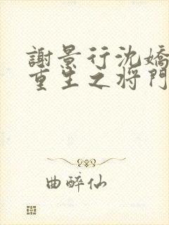 谢景行沈娇娇《重生之将门毒后》