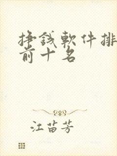 挣钱软件排行榜前十名