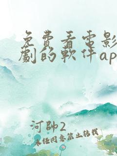 免费看电影电视剧的软件app