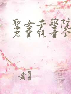 圣女子学院动漫免费观看全集