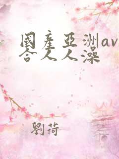 国产亚洲av综合人人澡