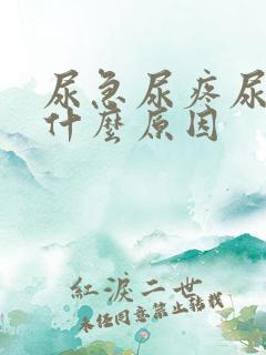 尿急尿疼尿频是什么原因