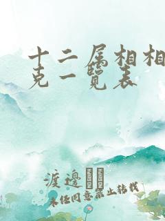 十二属相相冲相克一览表