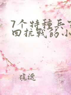7个特种兵穿越回抗战的小说