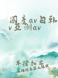 国产av日韩av亚洲av