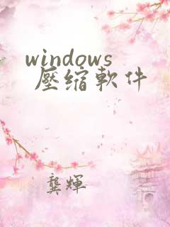 windows 压缩软件