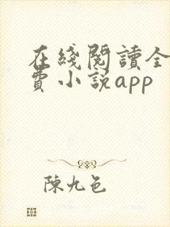 在线阅读全本免费小说app