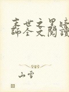 末世之黑暗召唤师全文阅读