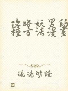 攻略妖男的一万种方法漫画免费阅读
