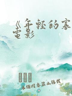 《年轻的寡妇》电影