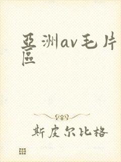 亚洲av毛片一区