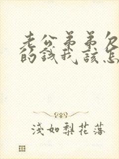 老公弟弟欠老公的钱我该怎么要