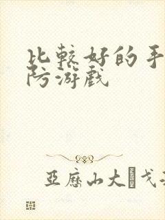 比较好的手机塔防游戏