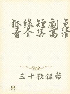 狐缘短剧免费观看全集高清