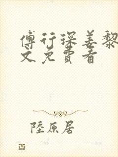 傅行琛姜黎黎全文免费看
