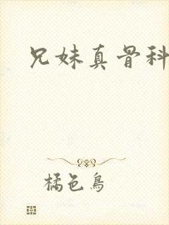 兄妹真骨科古言